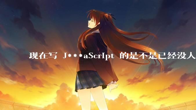 现在写 J***aScript 的是不是已经没人在用 class 这个关键字了？