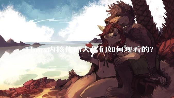 Linux内核代码大佬们如何观看的？