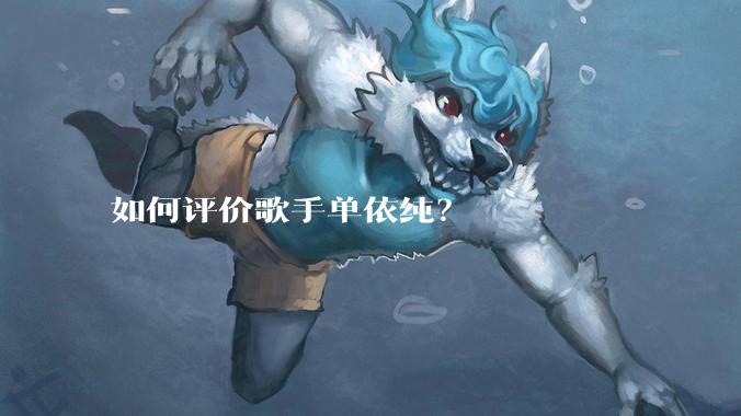 如何评价歌手单依纯？