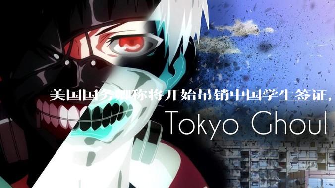 美国国务卿称将开始吊销中国学生签证，包括在关键领域学科学生，影响有多大？在美中国留学生该怎样应对？