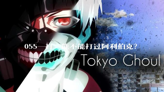 055一打一能不能打过阿利伯克？