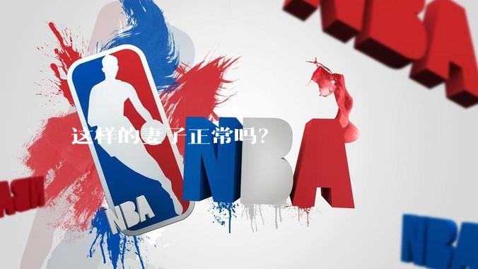 这样的妻子正常吗？