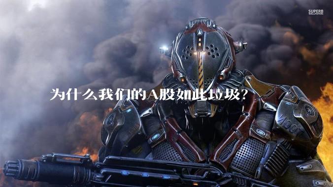 为什么我们的A股如此垃圾？