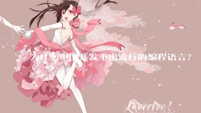 为什么中国开发不出流行的编程语言？