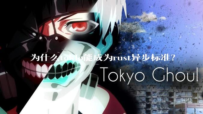 为什么tokio能成为rust异步标准？