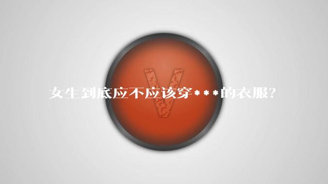 女生到底应不应该穿***的衣服？