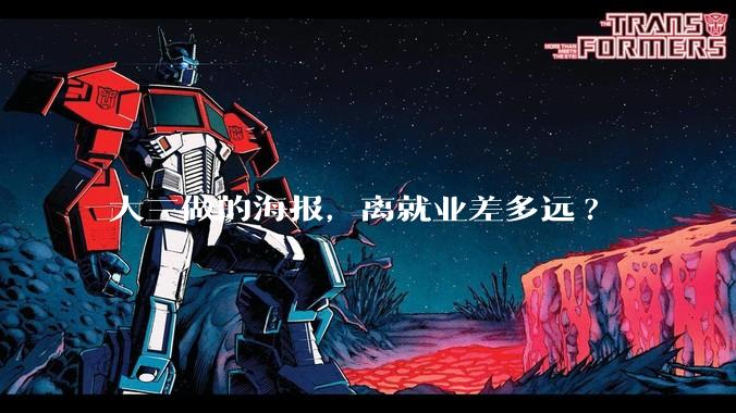 大三做的海报，离就业差多远?
